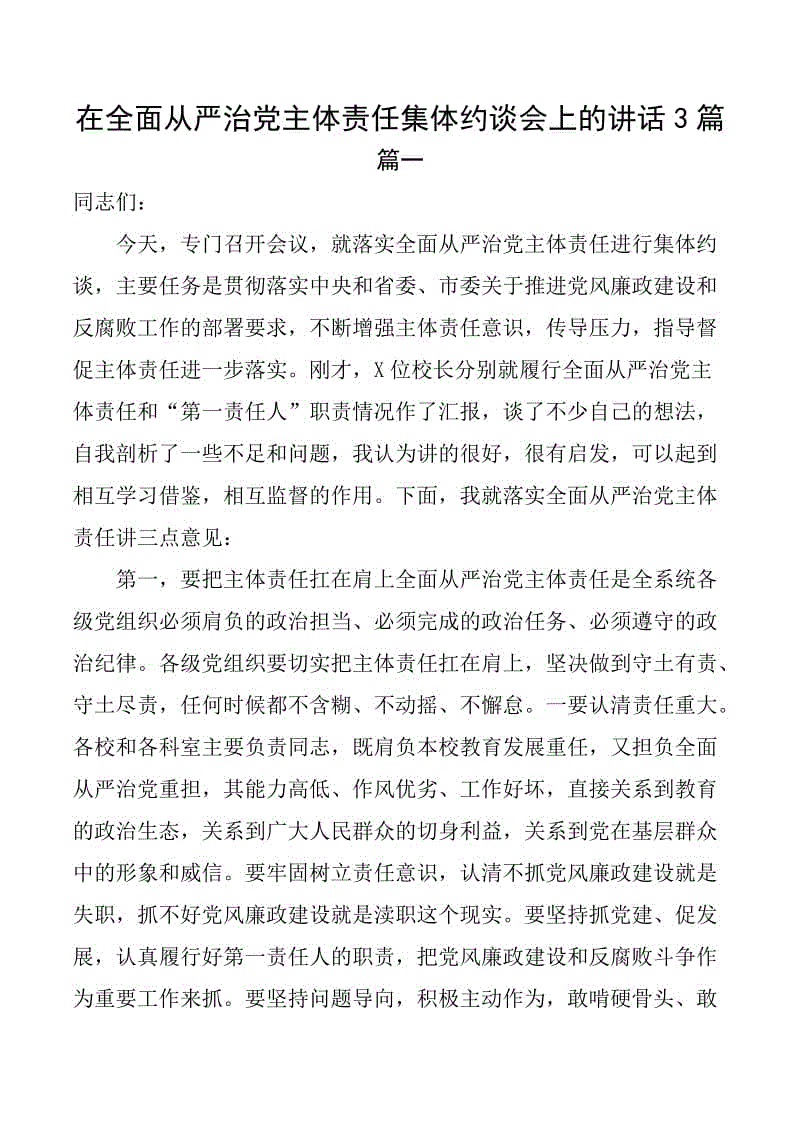 在全面從嚴治黨主體責任集體約談會上的講話3篇