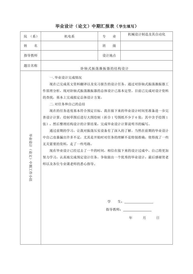 中期检查表-卧轴式振荡激振器的结构设计_第1页