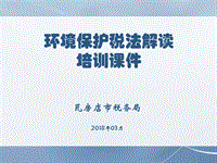 《環(huán)境保護稅法解讀培訓(xùn)課件》瓦房店市稅務(wù)局