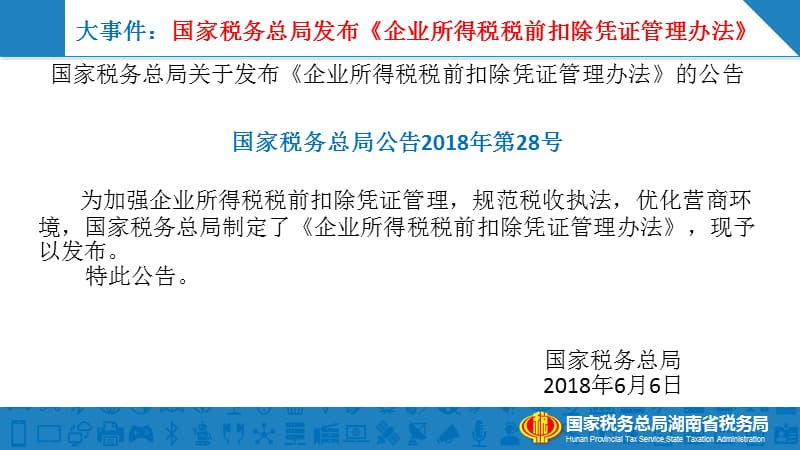 《企业所得税税前扣除凭证管理办法》解读_第2页