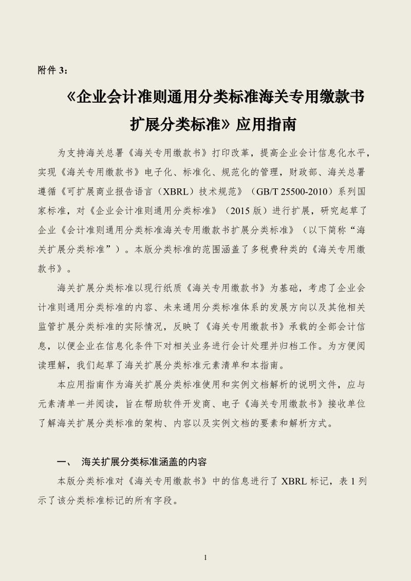 《企业会计准则通用分类标准海关专用缴款书扩展分类标准》应用指南_第1页