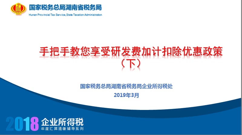 2019手把手教您享受研发费加计扣除优惠政策（下）_第1页