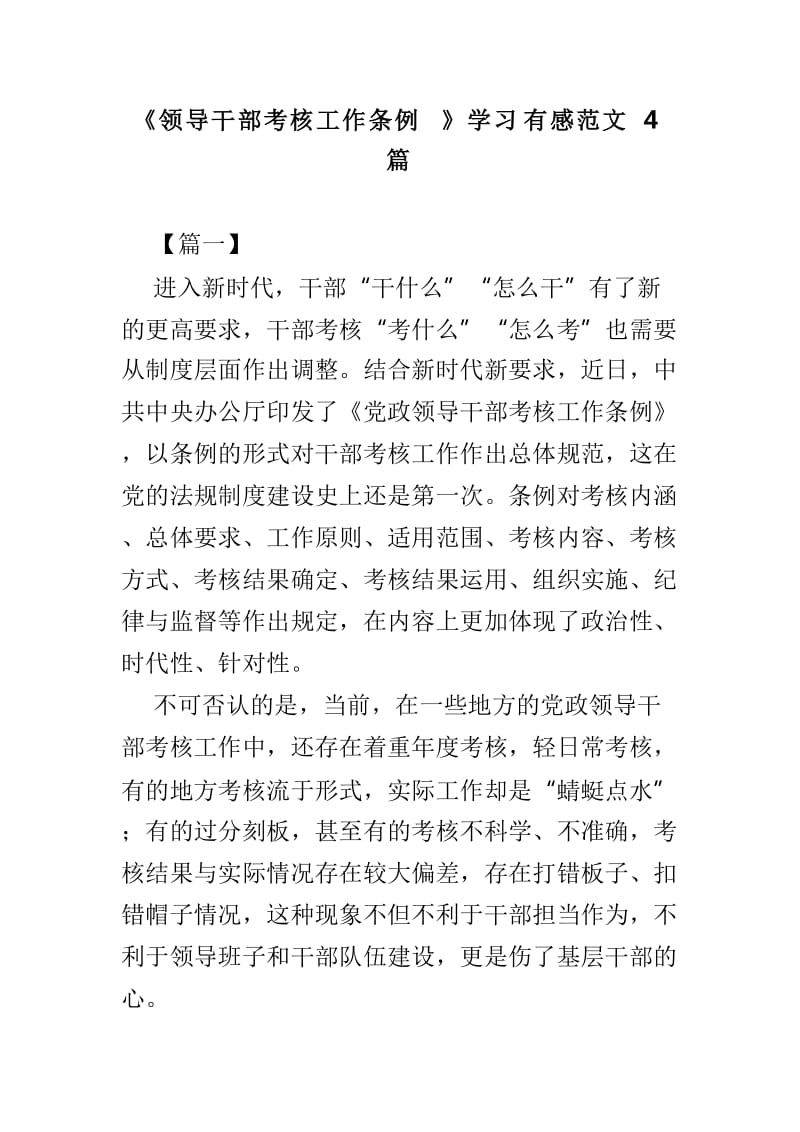 《领导干部考核工作条例》学习有感范文4篇_第1页