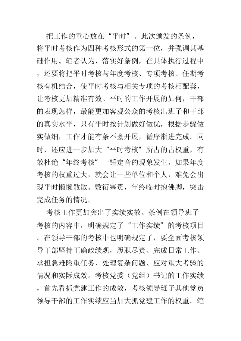 《领导干部考核工作条例》学习有感范文4篇_第2页