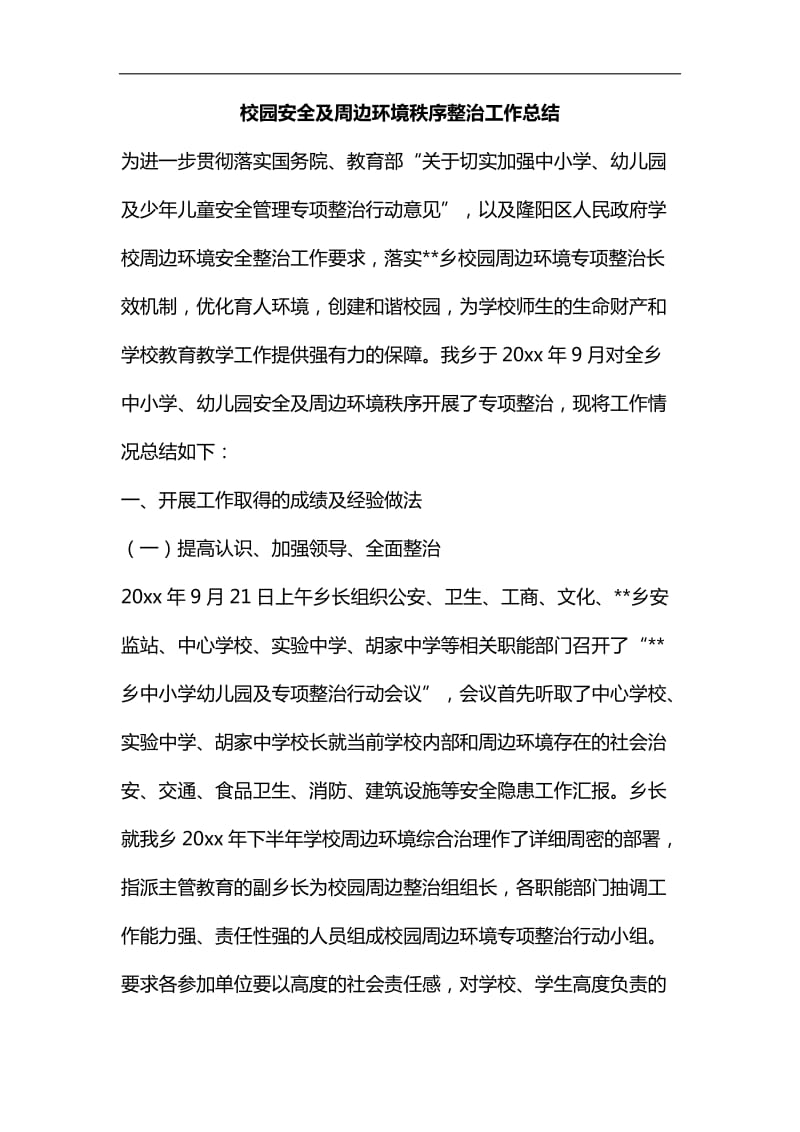 校园安全及周边环境秩序整治工作总结汇编_第1页