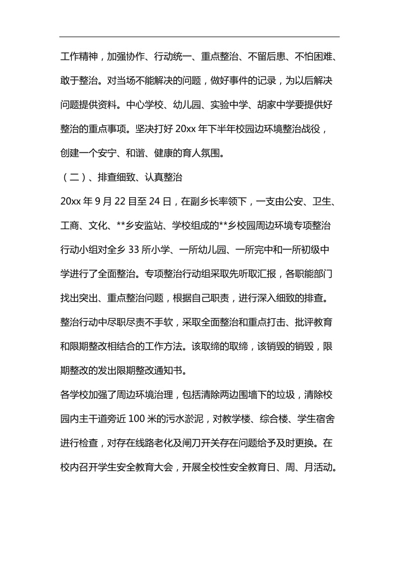 校园安全及周边环境秩序整治工作总结汇编_第2页