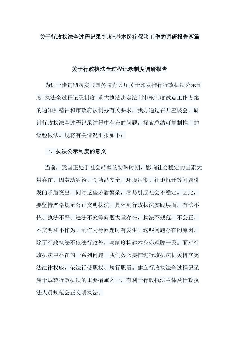 关于行政执法全过程记录制度+基本医疗保险工作的调研报告两篇_第1页