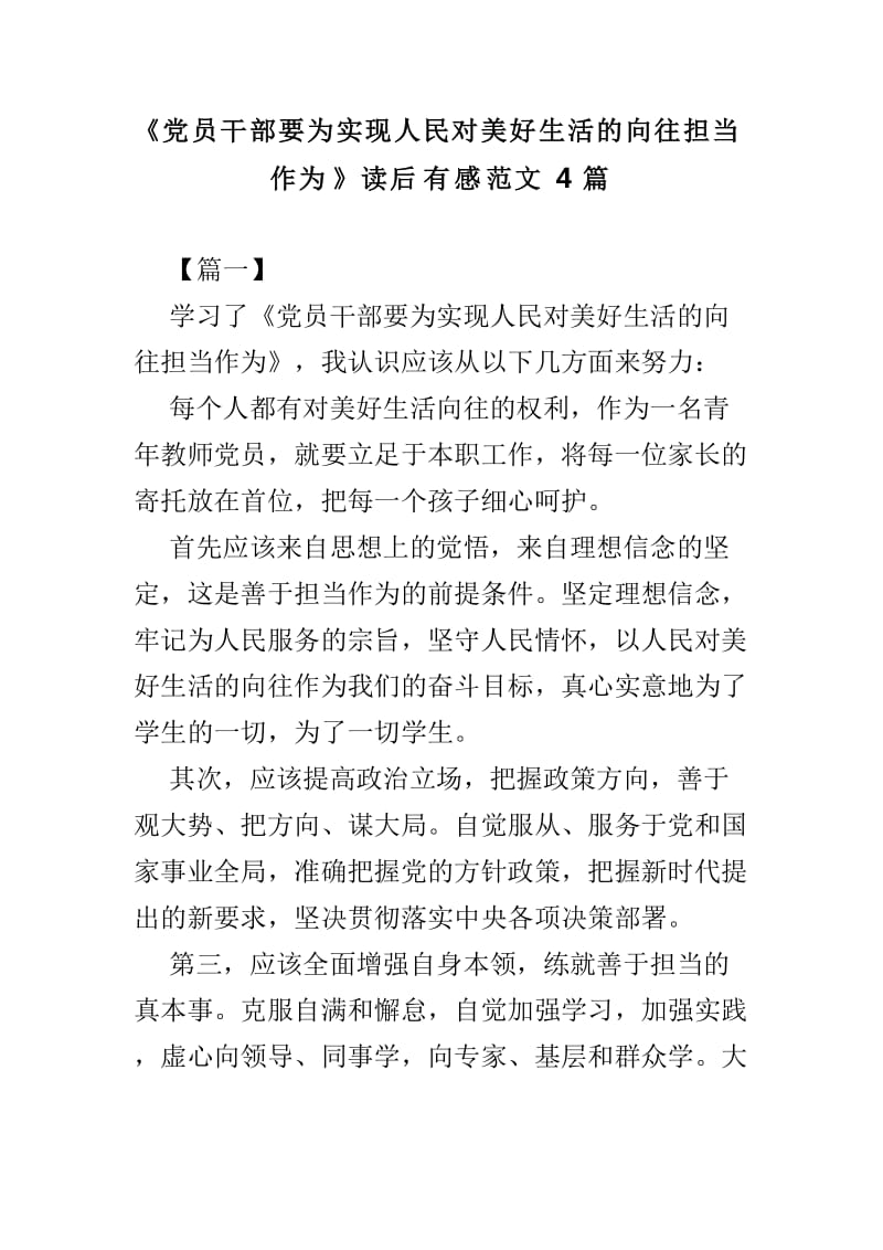 《党员干部要为实现人民对美好生活的向往担当作为》读后有感范文4篇_第1页