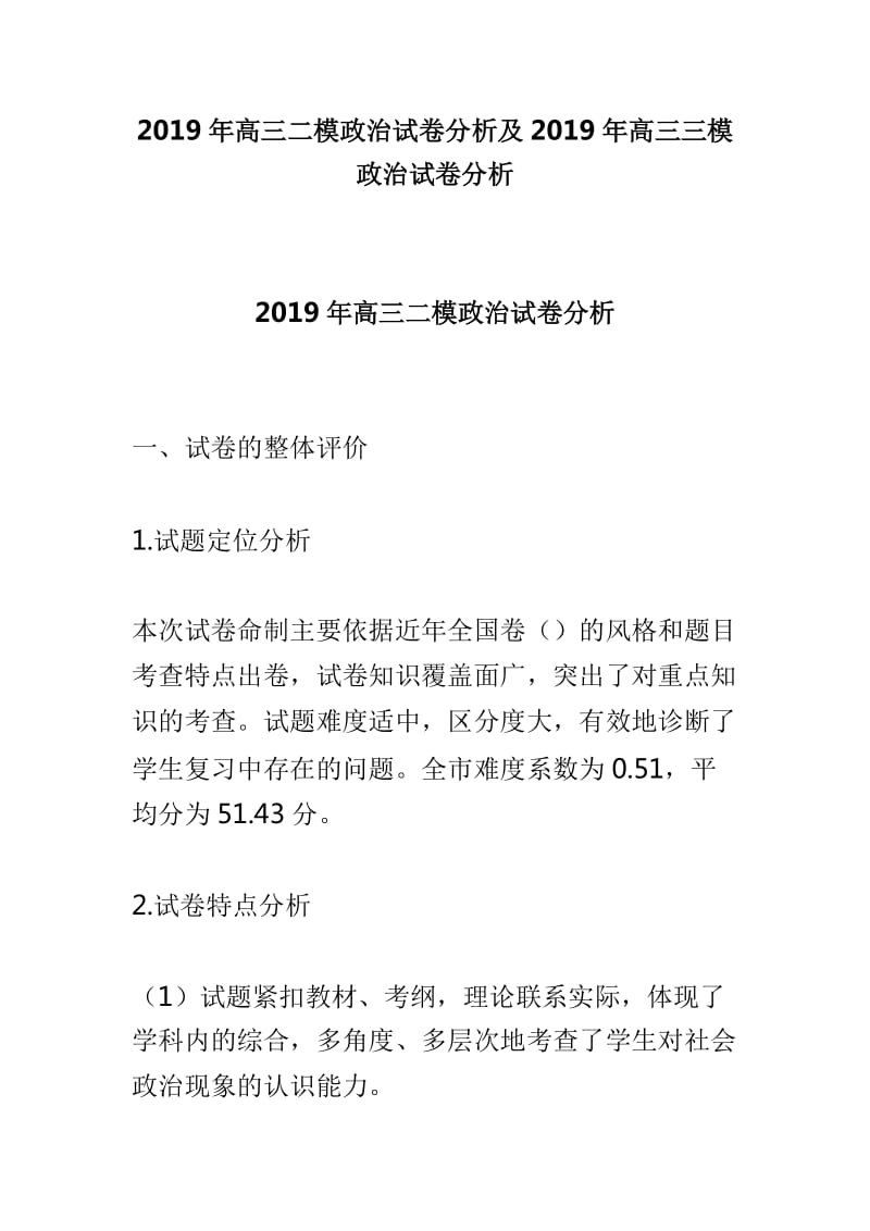 2019年高三二模政治试卷分析及2019年高三三模政治试卷分析_第1页