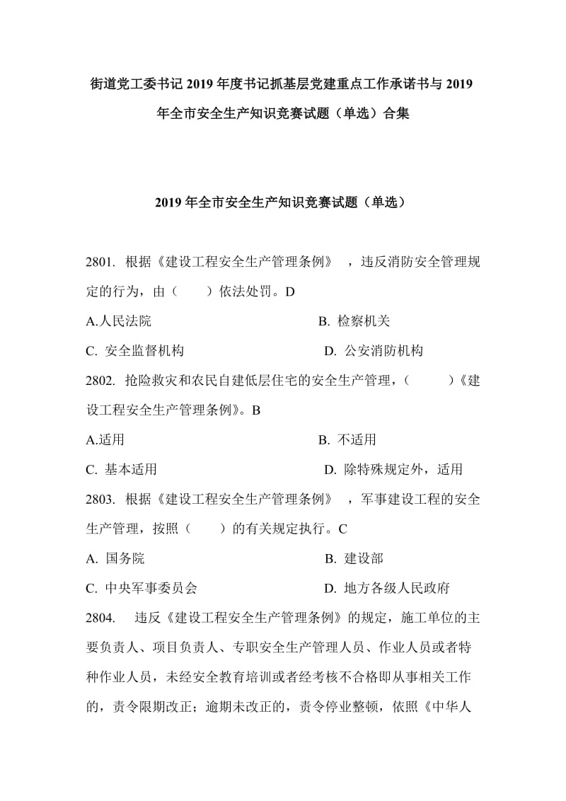 街道党工委书记2019年度书记抓基层党建重点工作承诺书与2019年全市安全生产知识竞赛试题（单选）合集_第1页