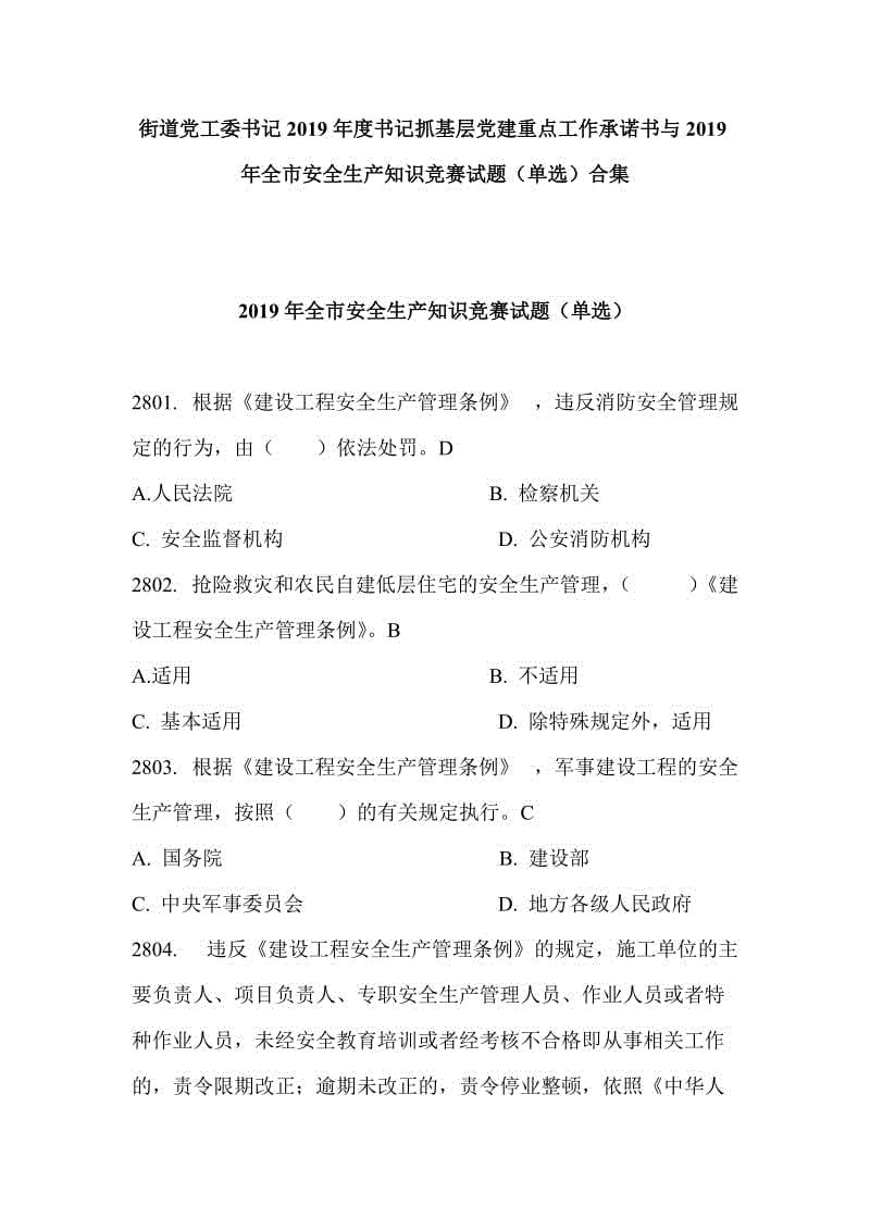 街道黨工委書記2019年度書記抓基層黨建重點工作承諾書與2019年全市安全生產知識競賽試題（單選）合集