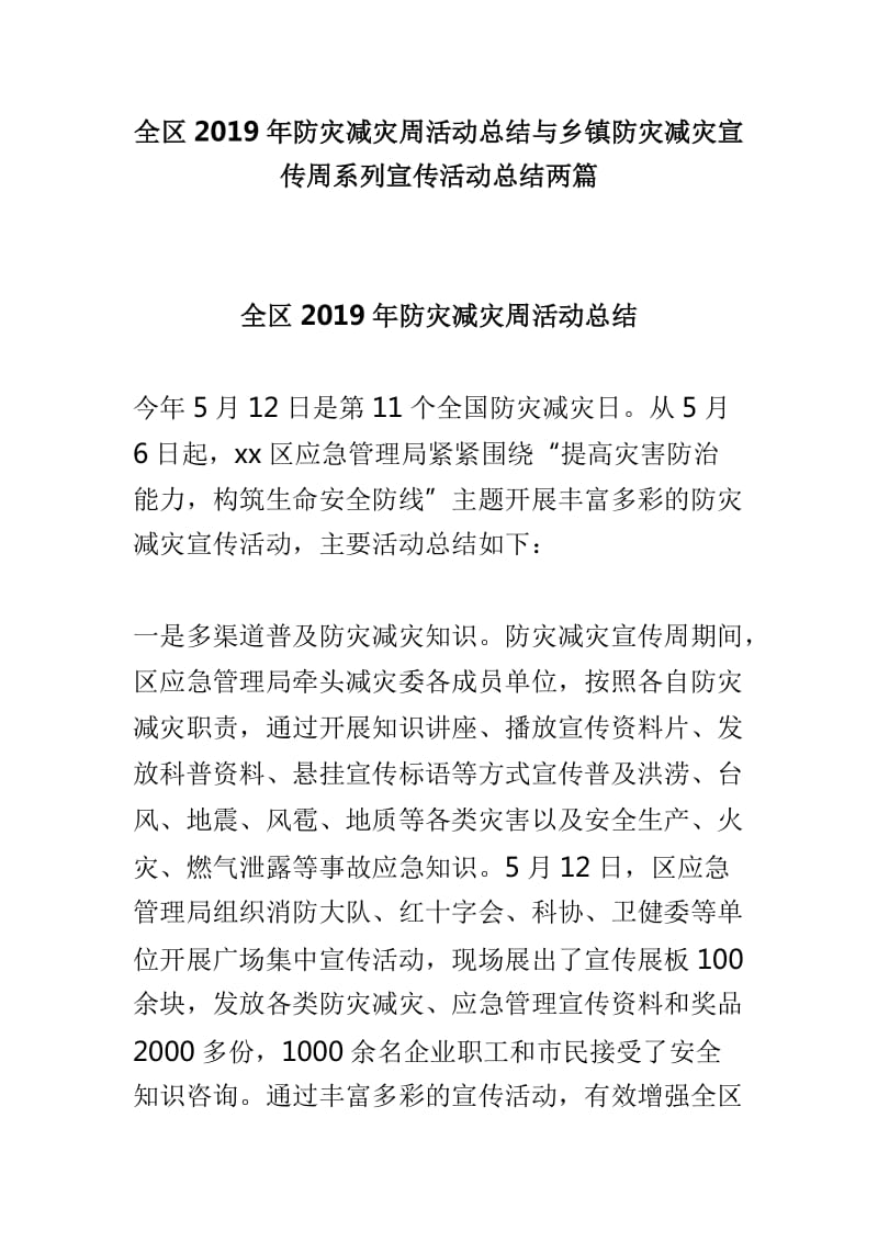 全区2019年防灾减灾周活动总结与乡镇防灾减灾宣传周系列宣传活动总结两篇_第1页