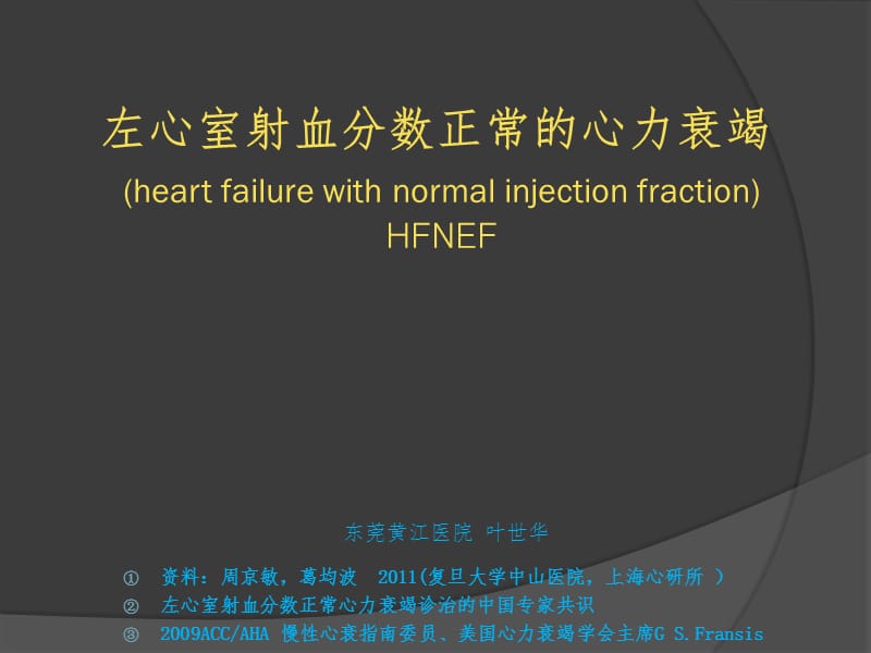 《左室射血分数正常的心力衰竭》_第1页