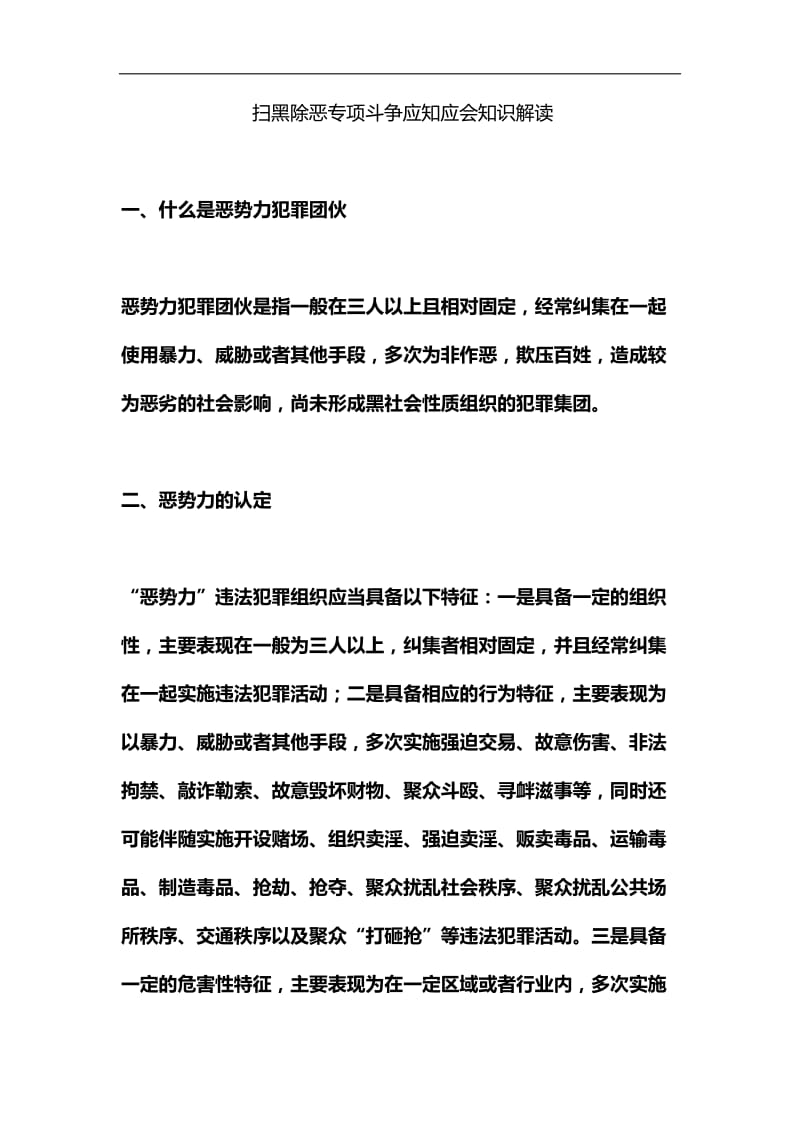 精编扫黑除恶专项斗争应知应会知识解读_第1页