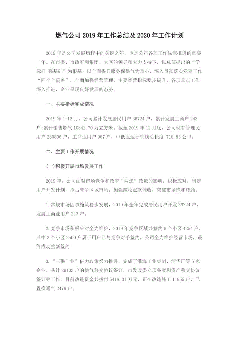 燃?xì)夤?019年工作總結(jié)及2020年工作計(jì)劃