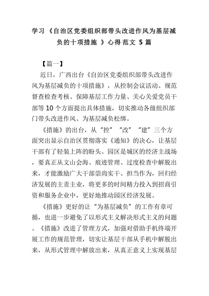 学习《自治区党委组织部带头改进作风为基层减负的十项措施》心得范文5篇_第1页