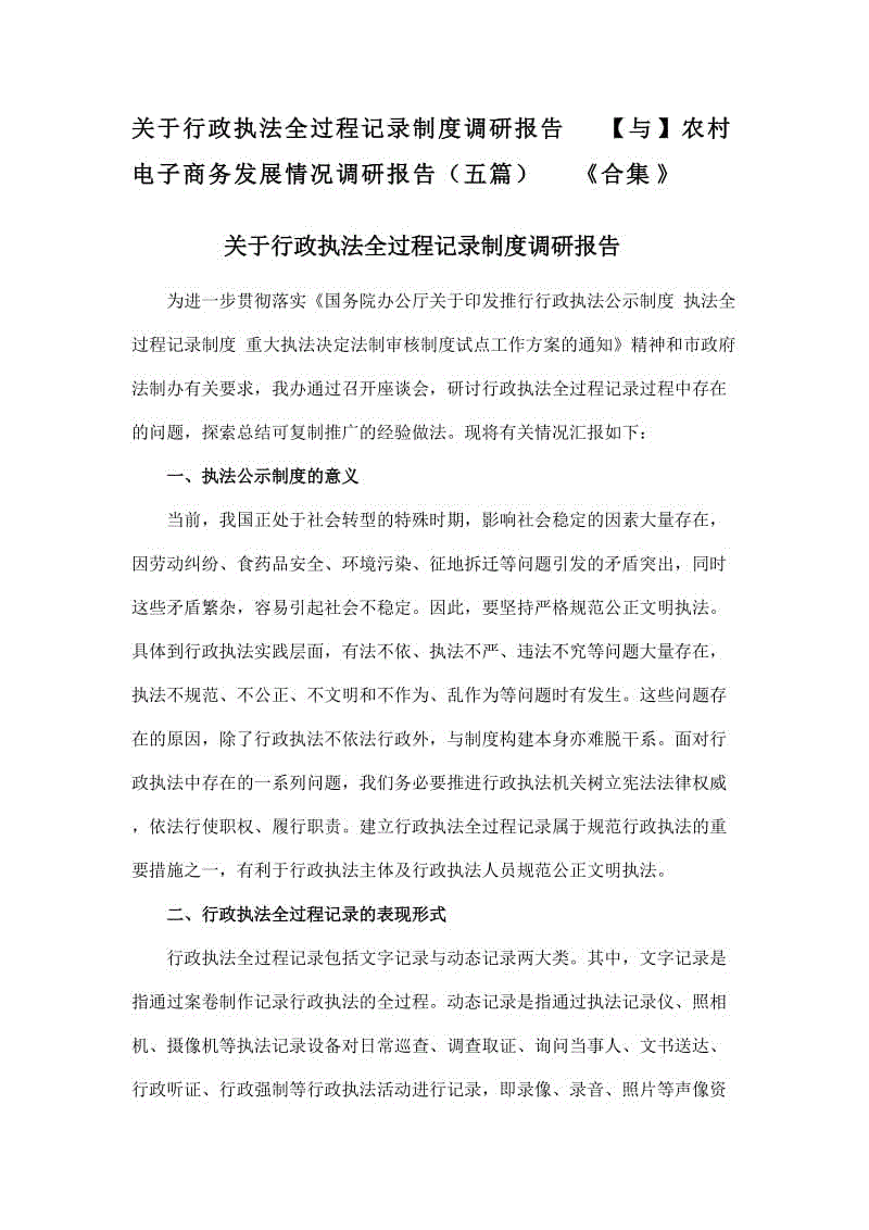 關(guān)于行政執(zhí)法全過程記錄制度調(diào)研報告【與】農(nóng)村電子商務(wù)發(fā)展情況調(diào)研報告（五篇）《合集》