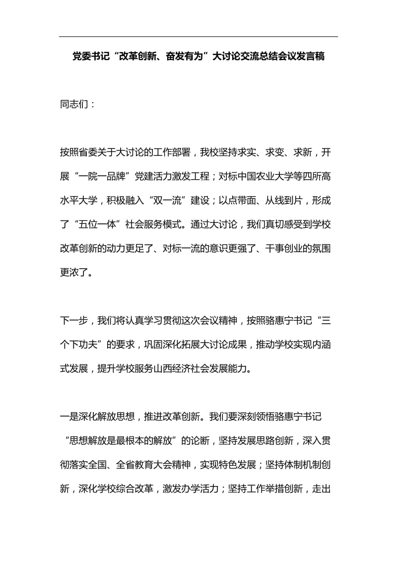 精编党委书记“改革创新、奋发有为”大讨论交流总结会议发言稿_第1页