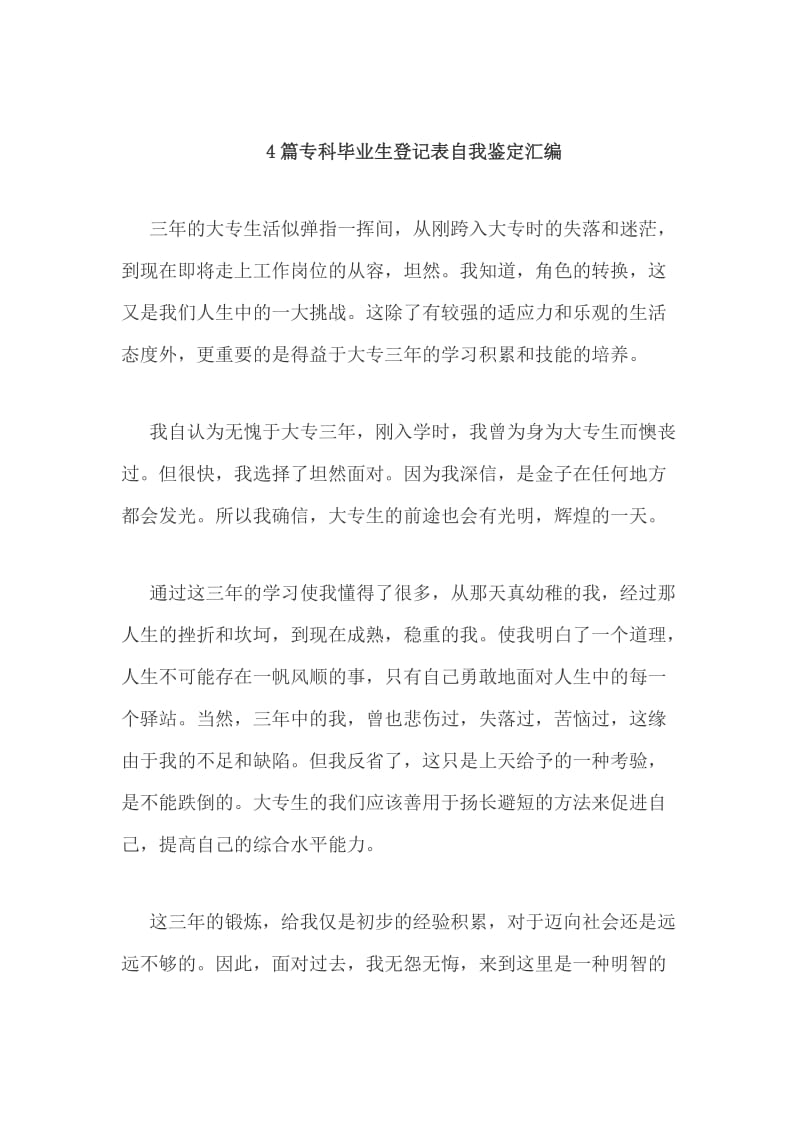 4篇专科毕业生登记表自我鉴定汇编_第1页