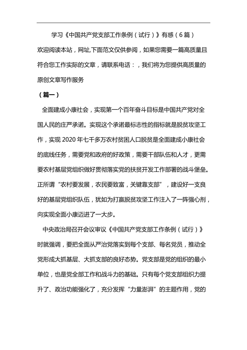 学习《中国共产党支部工作条例（试行）》有感（6篇）汇编_第1页