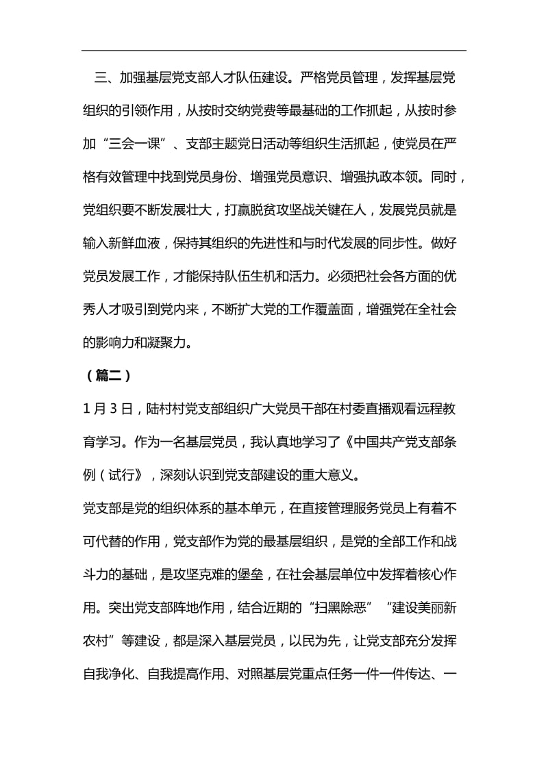 学习《中国共产党支部工作条例（试行）》有感（6篇）汇编_第3页