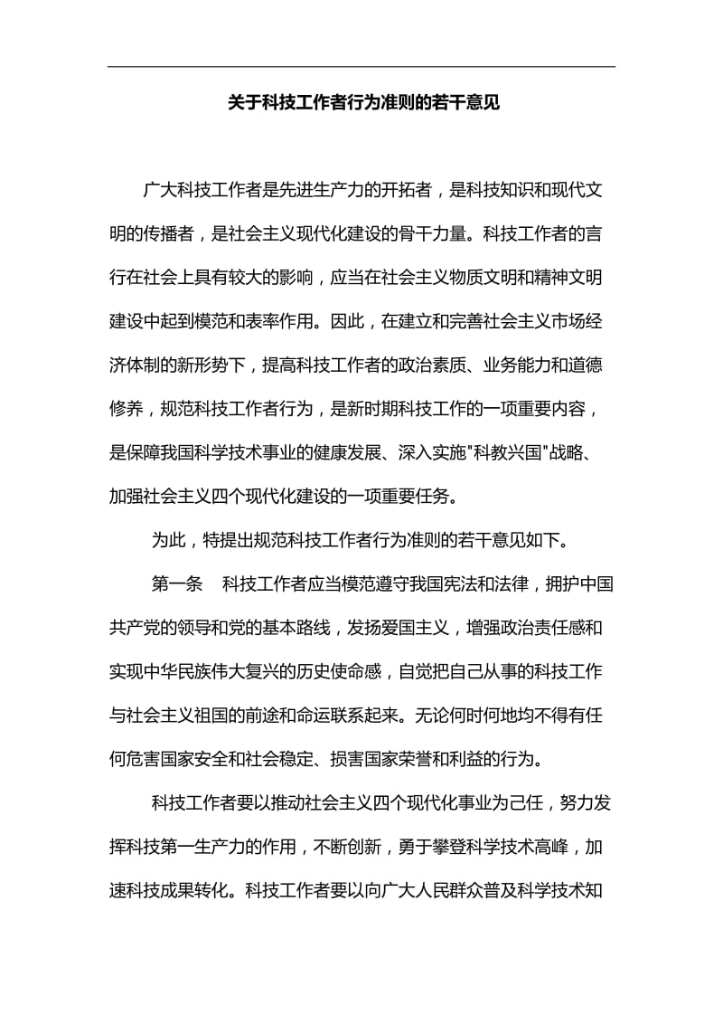 精编关于科技工作者行为准则的若干意见_第1页