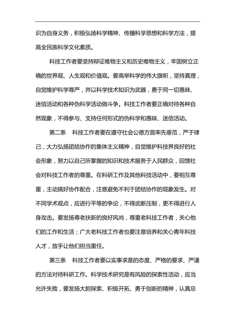 精编关于科技工作者行为准则的若干意见_第2页