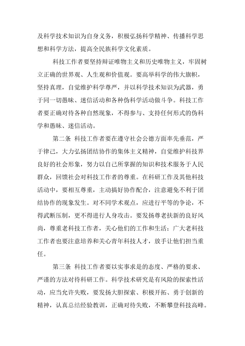 关于科技工作者行为准则的若干意见_第2页