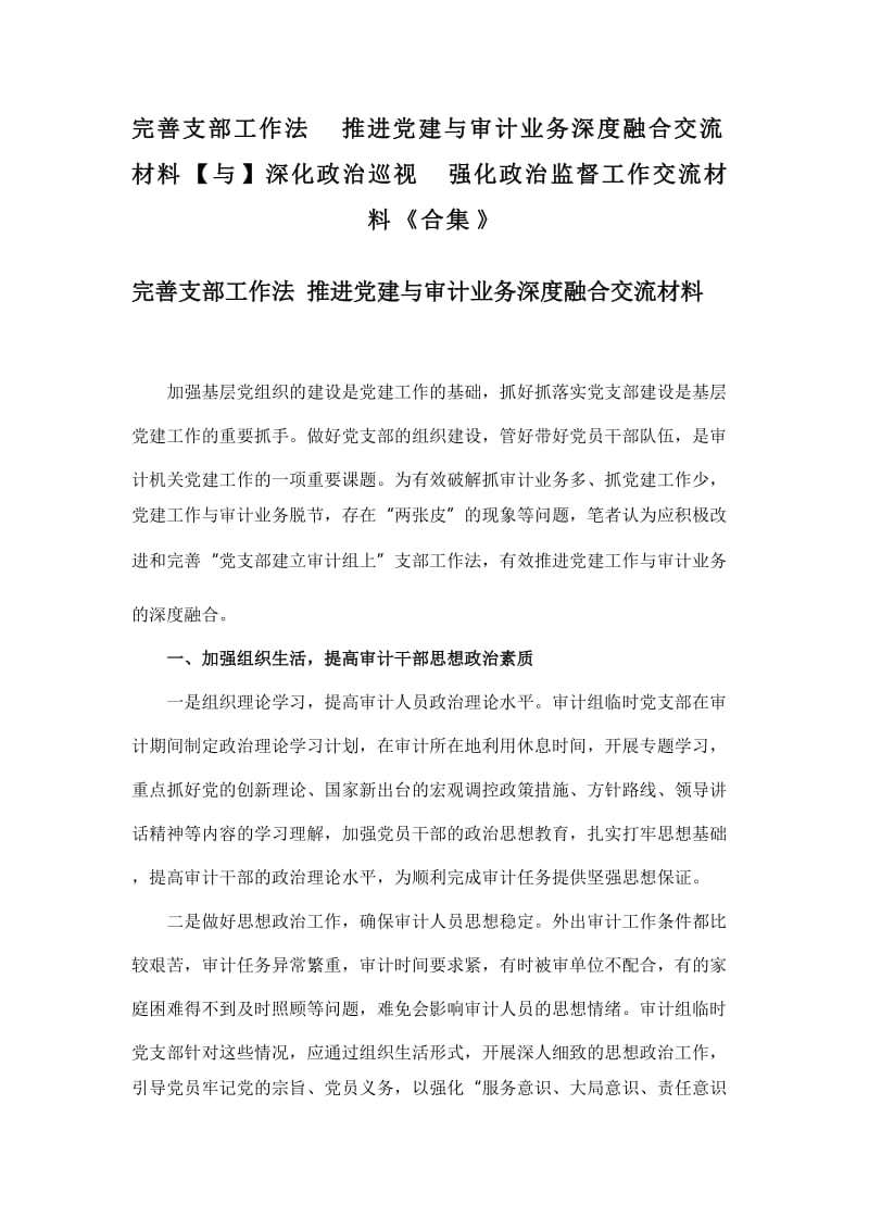 完善支部工作法 推进党建与审计业务深度融合交流材料【与】深化政治巡视 强化政治监督工作交流材料《合集》_第1页