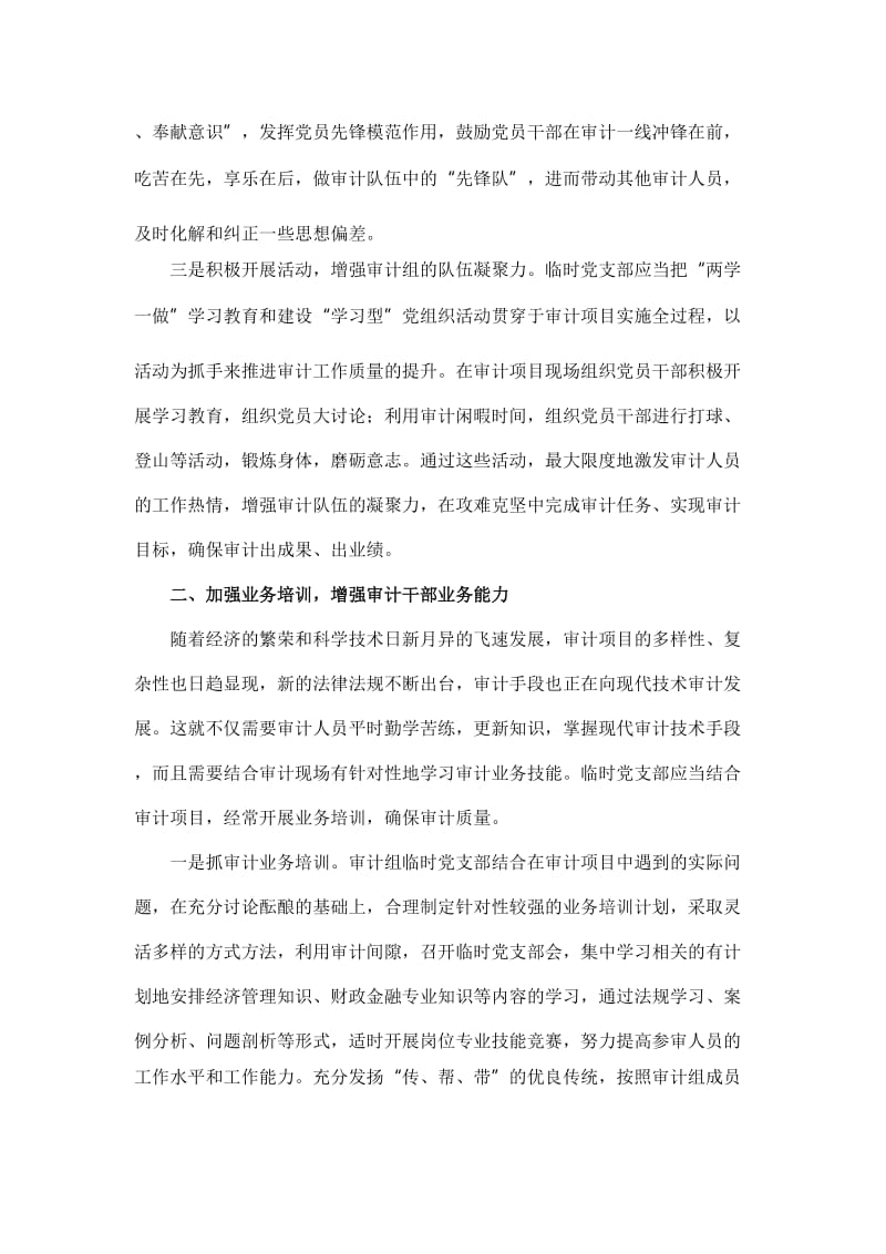 完善支部工作法 推进党建与审计业务深度融合交流材料【与】深化政治巡视 强化政治监督工作交流材料《合集》_第2页