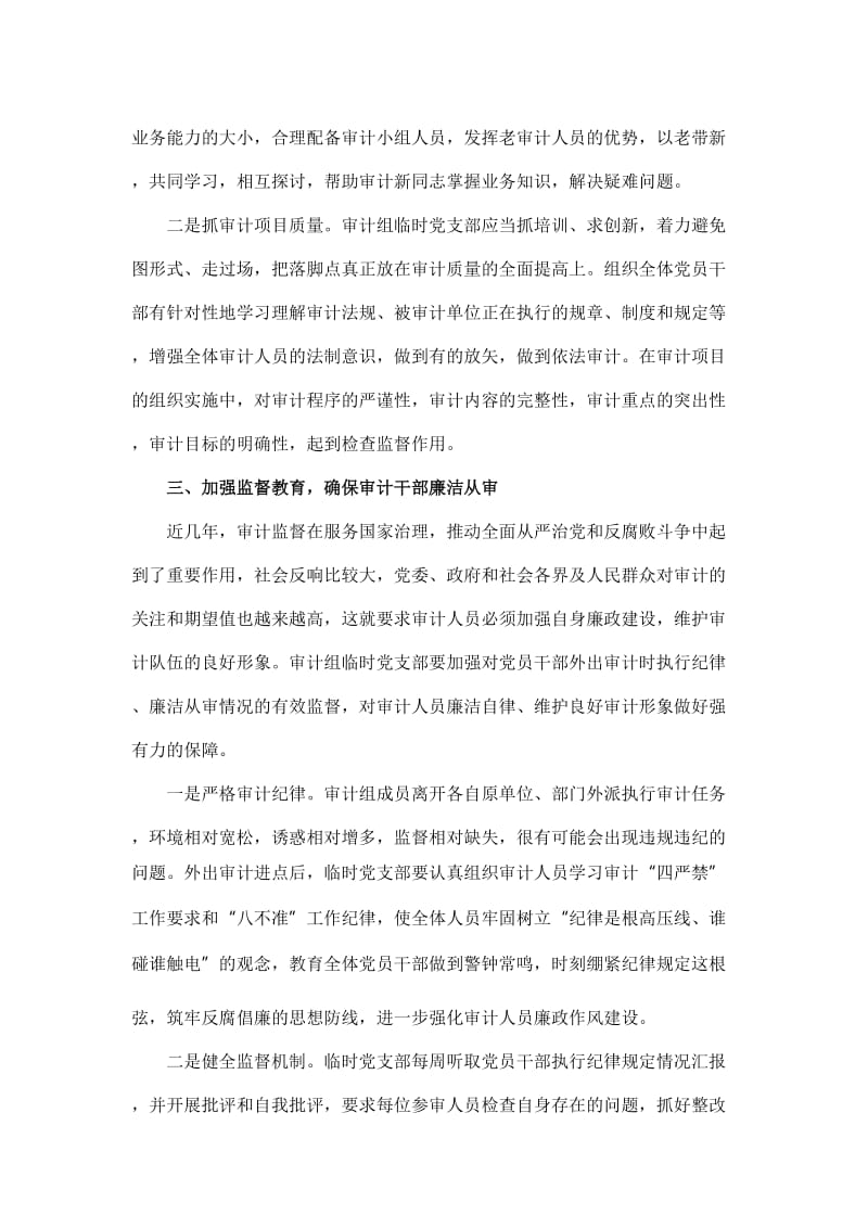 完善支部工作法 推进党建与审计业务深度融合交流材料【与】深化政治巡视 强化政治监督工作交流材料《合集》_第3页