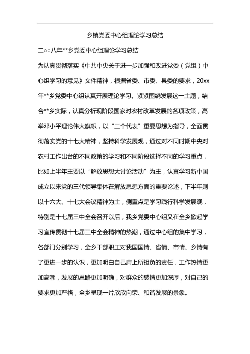 乡镇党委中心组理论学习总结汇编_第1页