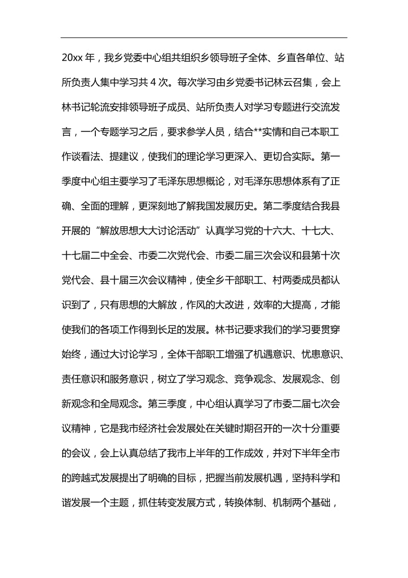 乡镇党委中心组理论学习总结汇编_第2页