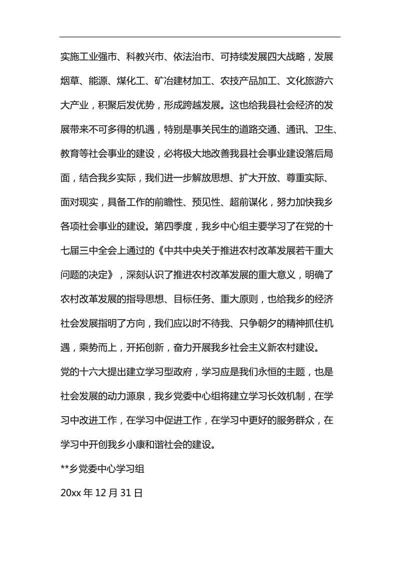 乡镇党委中心组理论学习总结汇编_第3页