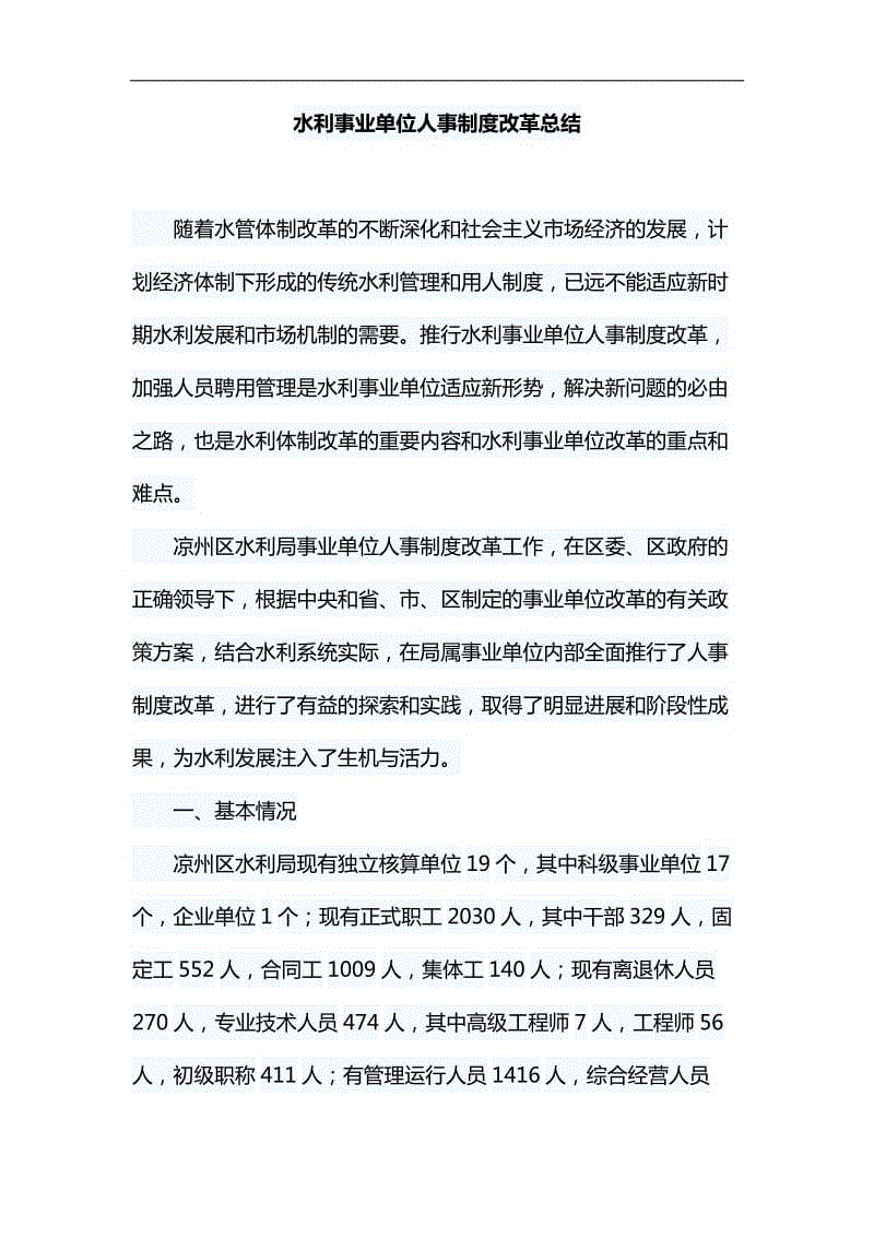 水利事業(yè)單位人事制度改革總結(jié)匯編