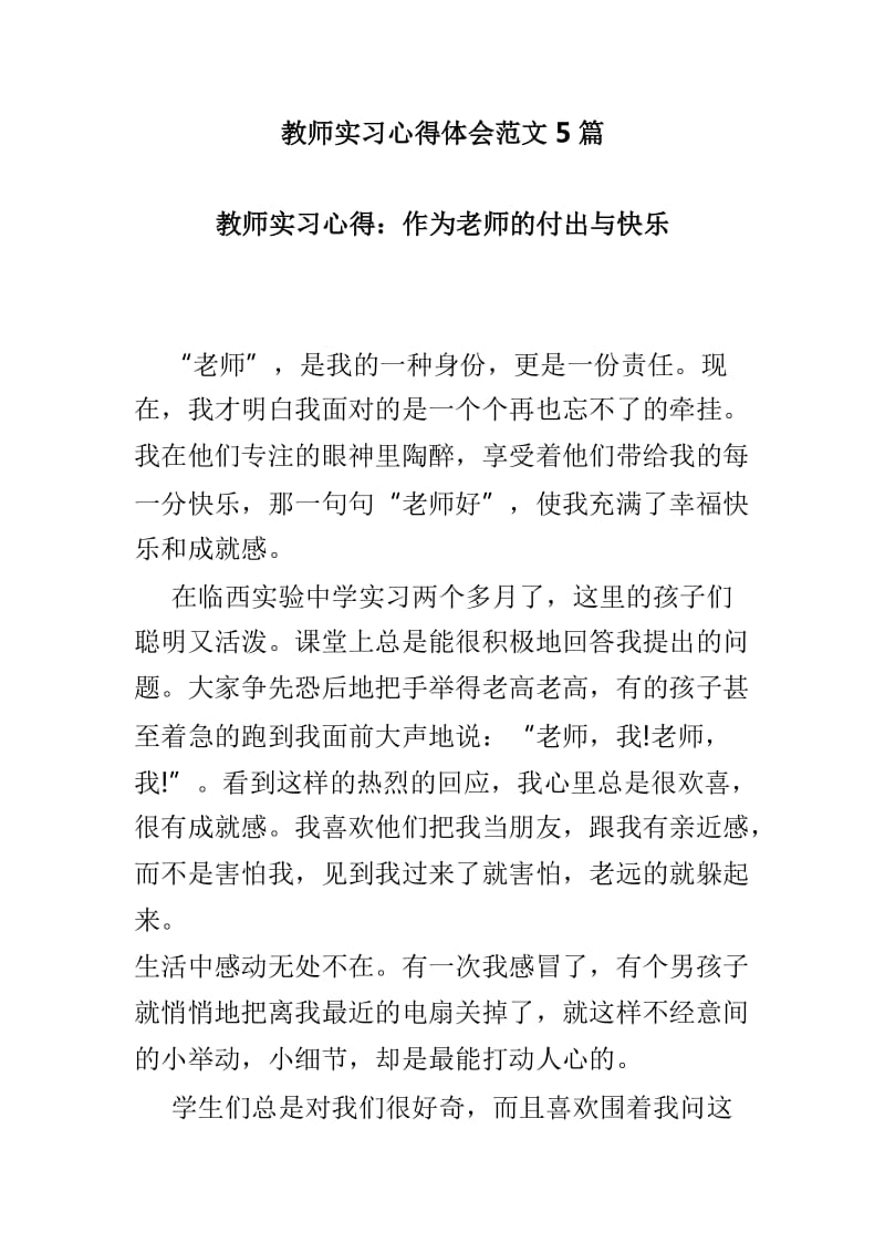 教师实习心得体会范文5篇_第1页