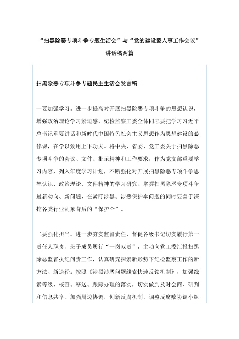 “扫黑除恶专项斗争专题生活会”与“党的建设暨人事工作会议”讲话稿两篇_第1页