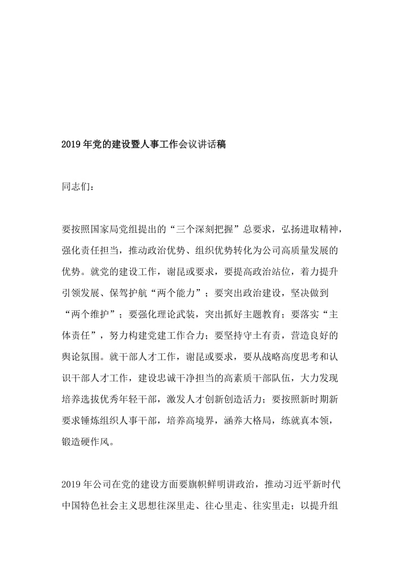 “扫黑除恶专项斗争专题生活会”与“党的建设暨人事工作会议”讲话稿两篇_第3页