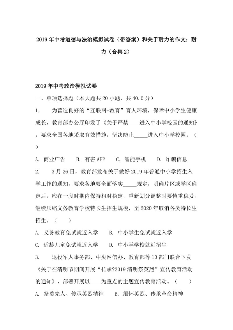 2019年中考道德与法治模拟试卷（带答案）和关于耐力的作文：耐力（合集2）_第1页