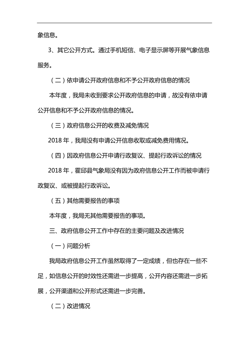 县气象局2018年政府信息公开工作年度报告汇编_第3页