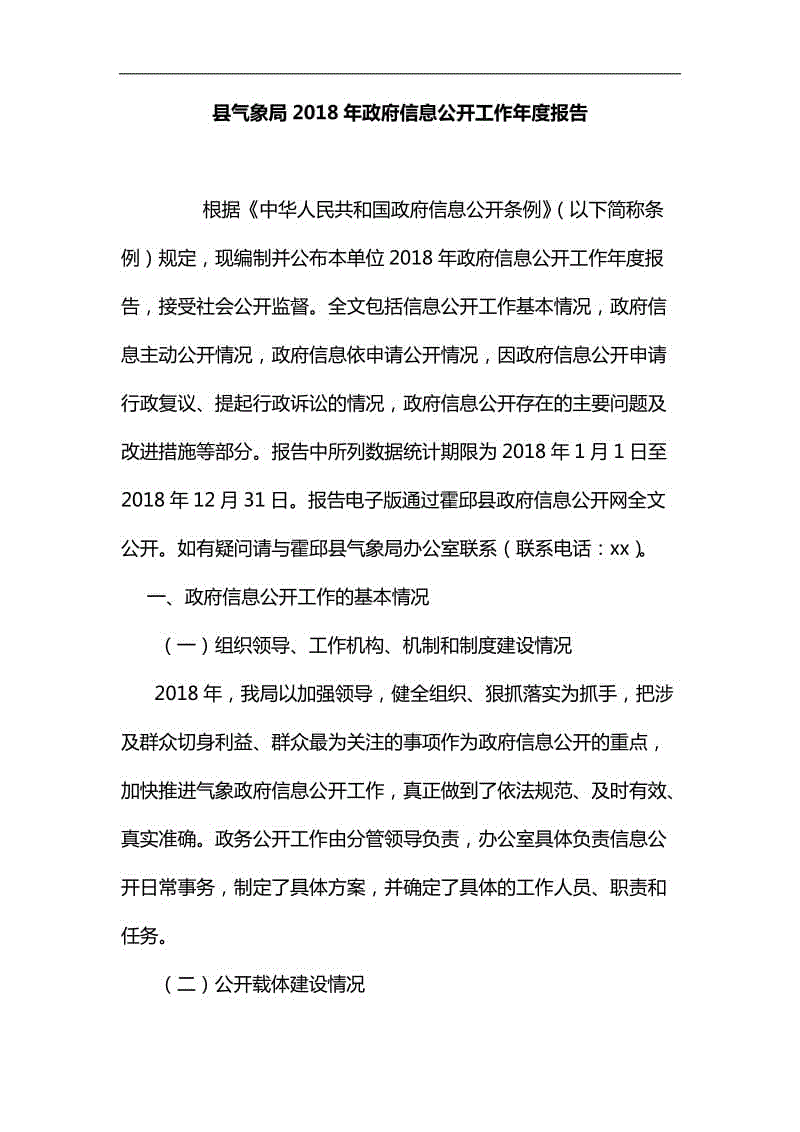 縣氣象局2018年政府信息公開工作年度報(bào)告匯編