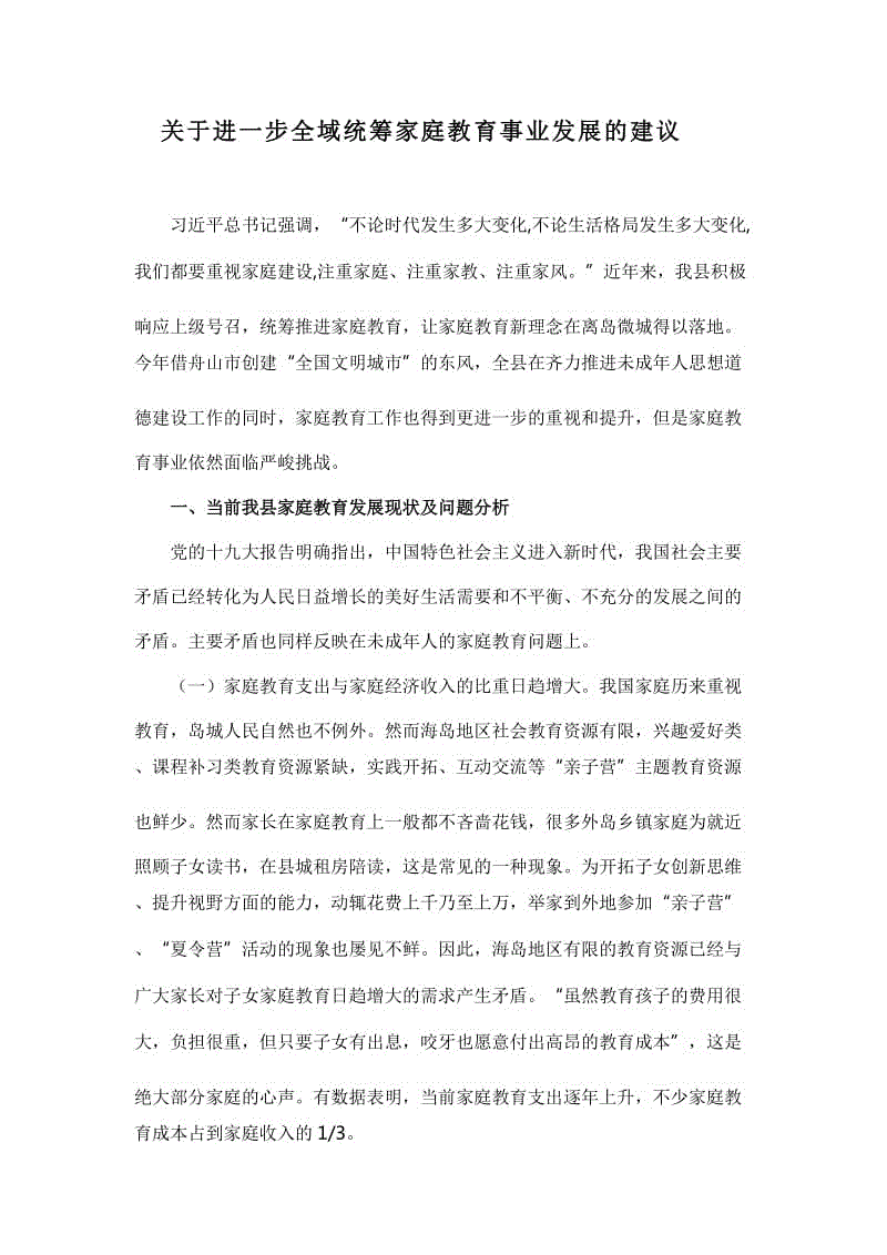 關(guān)于進一步全域統(tǒng)籌家庭教育事業(yè)發(fā)展的建議