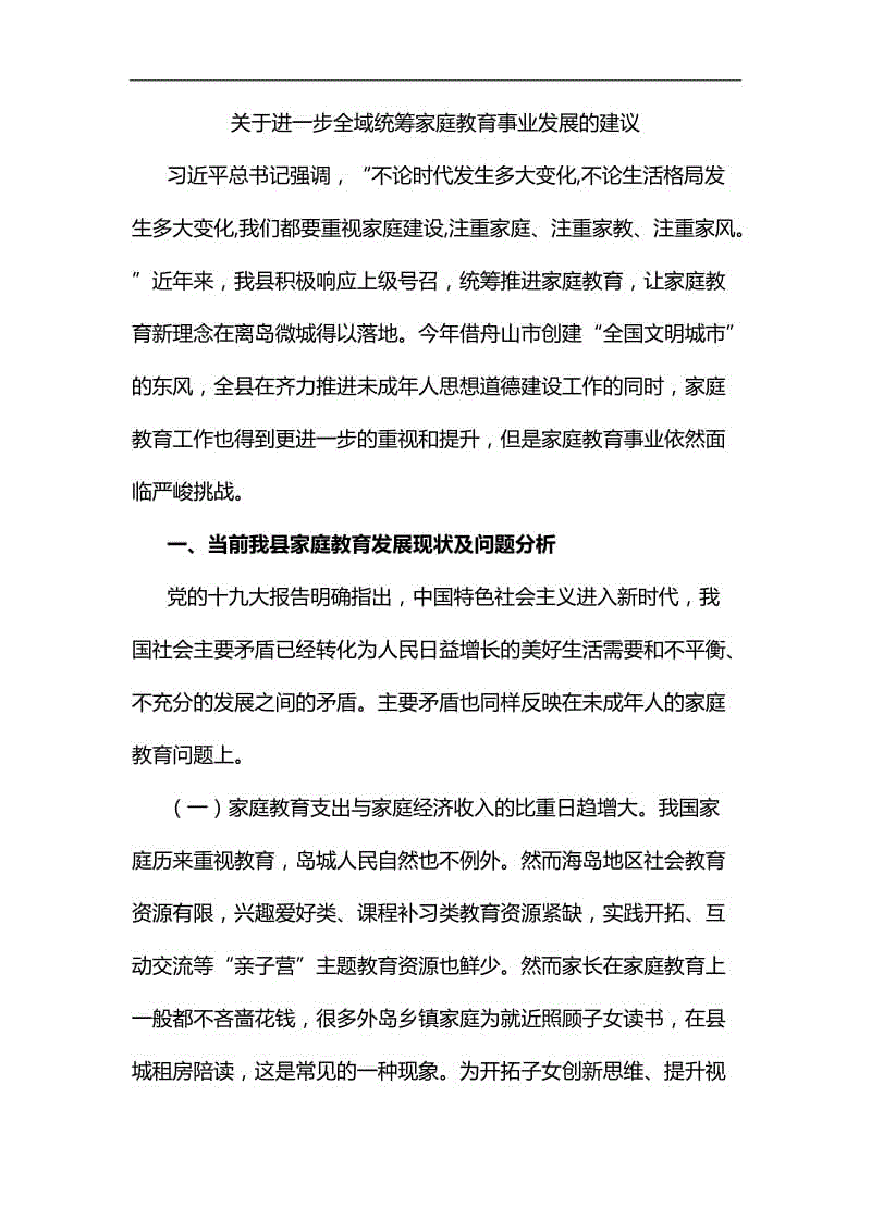 關(guān)于進(jìn)一步全域統(tǒng)籌家庭教育事業(yè)發(fā)展的建議匯編