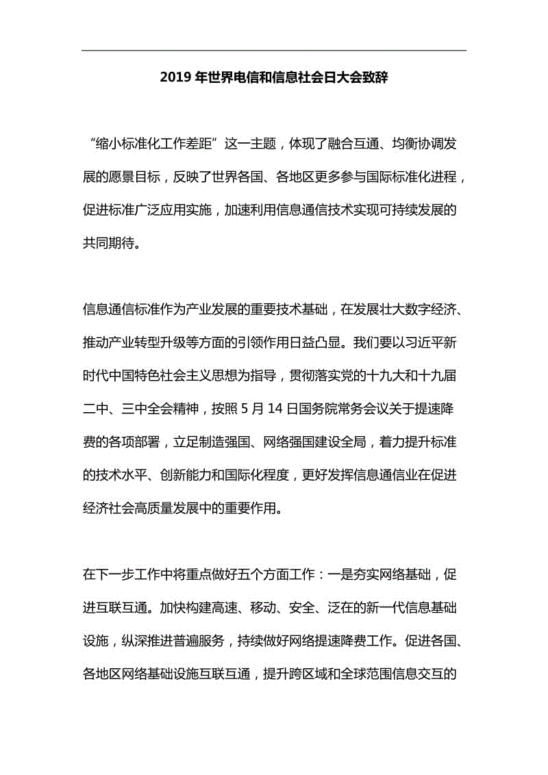 2019年世界電信和信息社會日大會致辭匯編