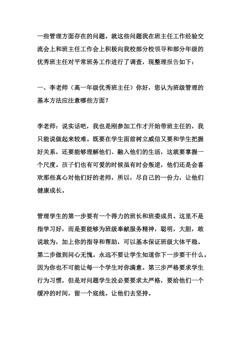 对优秀班主任的班级管理工作的座谈调查报告_第2页