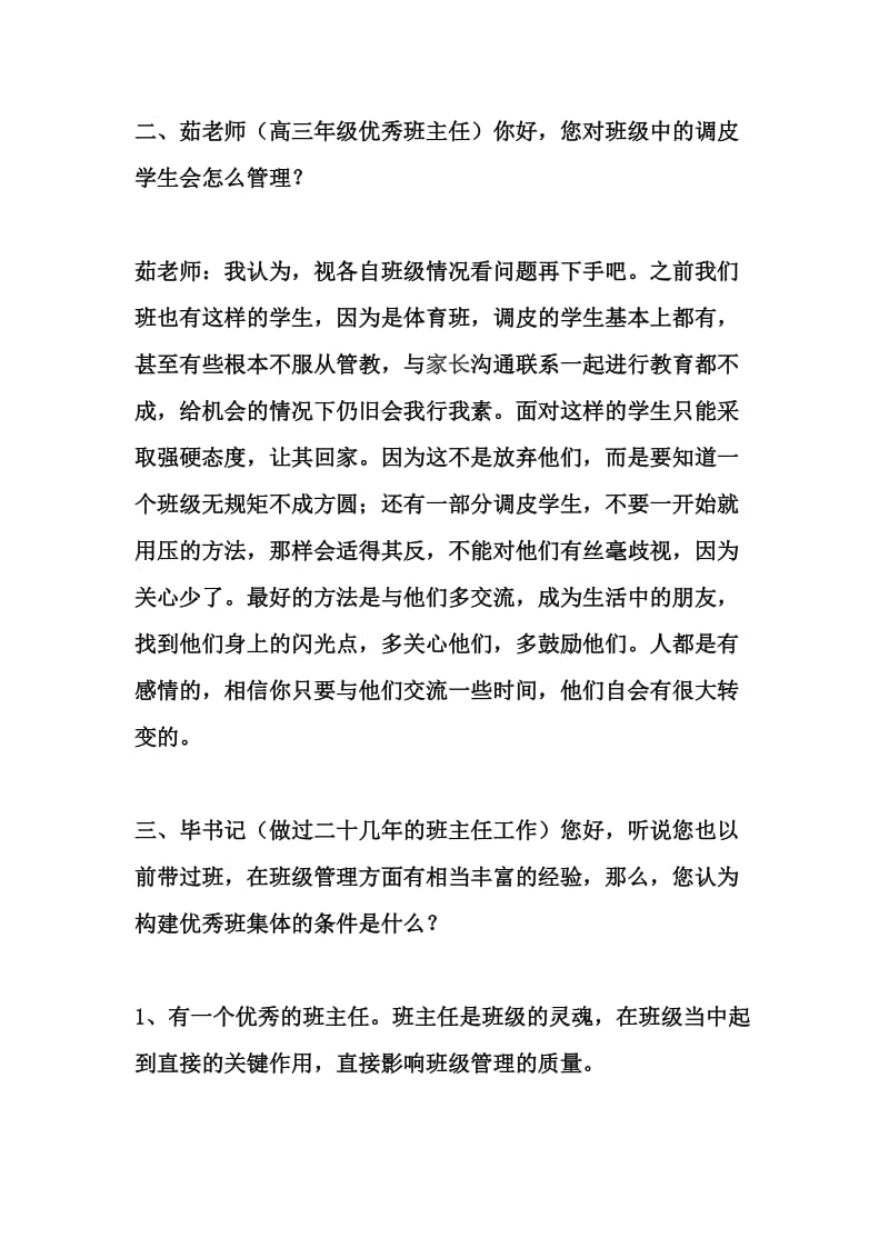 对优秀班主任的班级管理工作的座谈调查报告_第3页