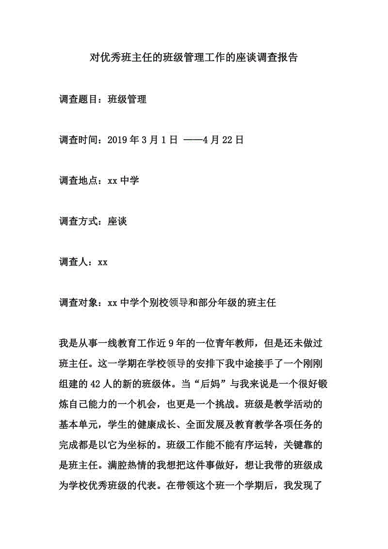 对优秀班主任的班级管理工作的座谈调查报告