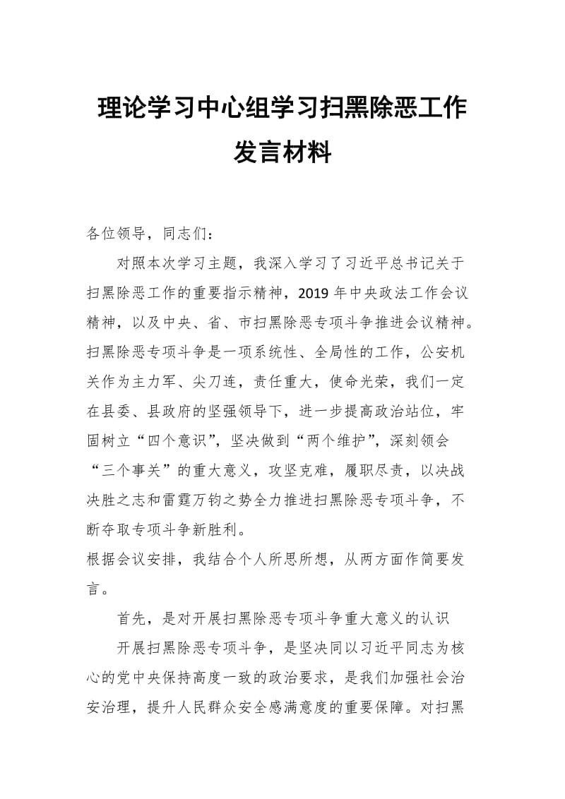 理论学习中心组学习扫黑除恶工作发言材料_第1页