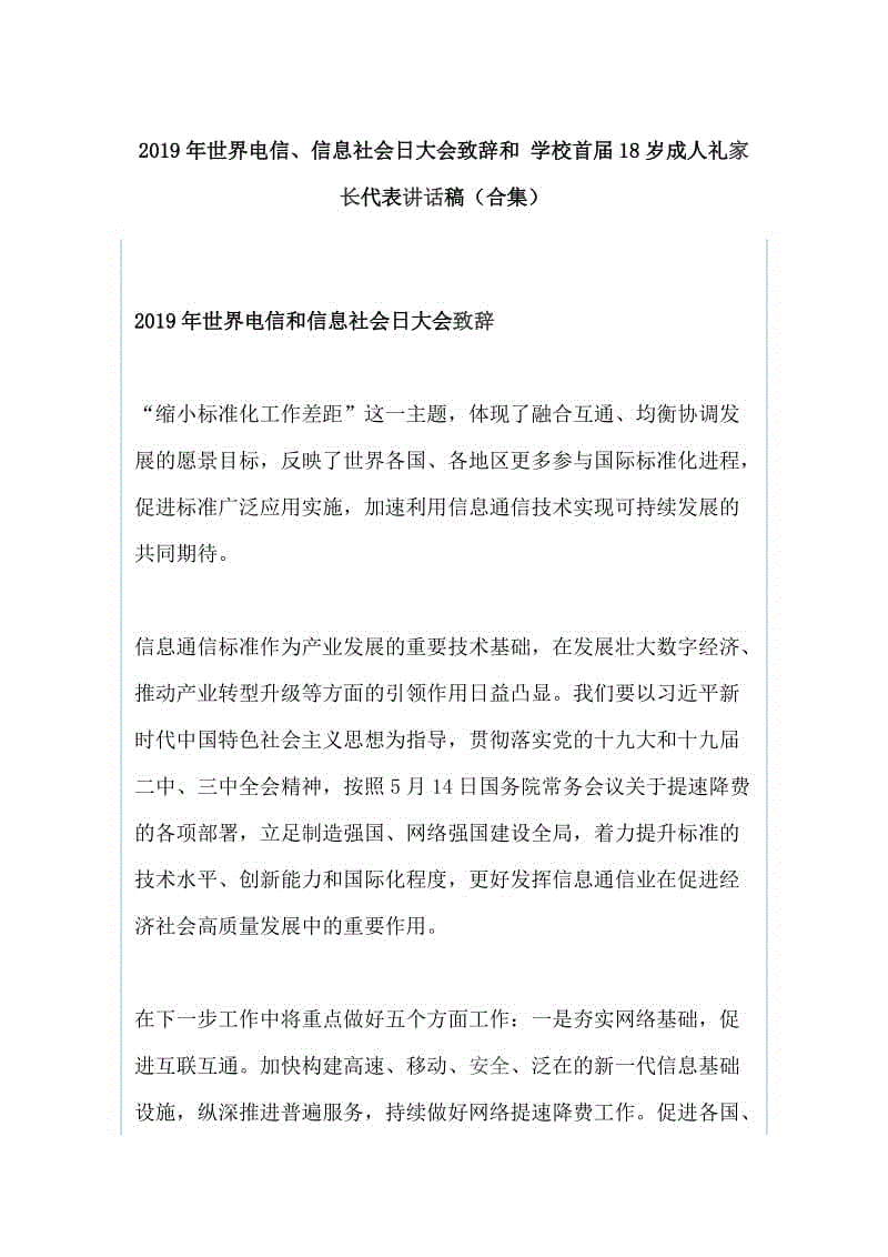 2019年世界電信、信息社會日大會致辭和 學校首屆18歲成人禮家長代表講話稿（合集）