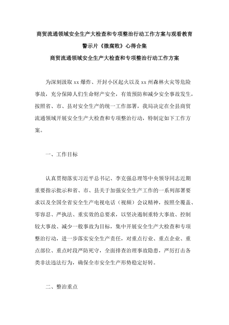 商贸流通领域安全生产大检查和专项整治行动工作方案与观看教育警示片《微腐败》心得合集_第1页